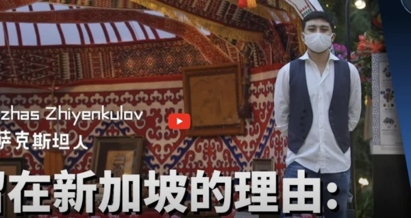 我留在新加坡的理由:哈萨克斯坦投资家奥萨兹